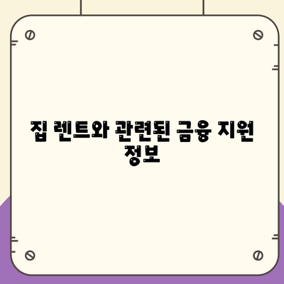 집 렌트 기회는 지금이죠.