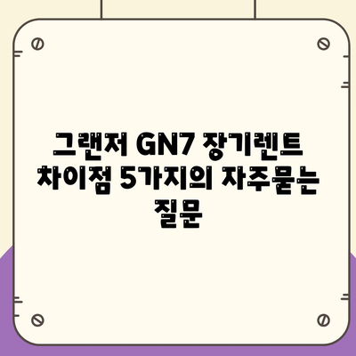 그랜저 GN7 장기렌트 차이점 5가지