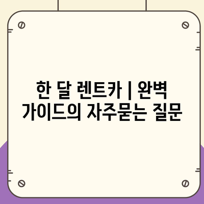 한 달 렌트카 | 완벽 가이드