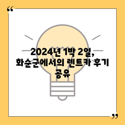 전라남도 화순군 동면 렌트카 가격비교 | 리스 | 장기대여 | 1일비용 | 비용 | 소카 | 중고 | 신차 | 1박2일 2024후기