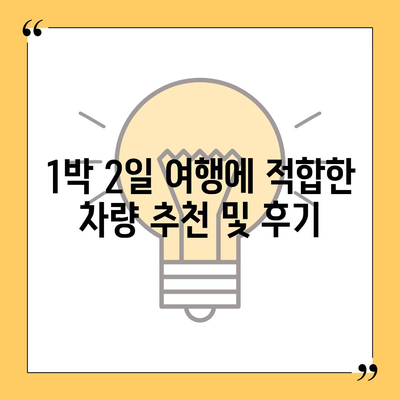 인천시 동구 송현1·2동 렌트카 가격비교 | 리스 | 장기대여 | 1일비용 | 비용 | 소카 | 중고 | 신차 | 1박2일 2024후기