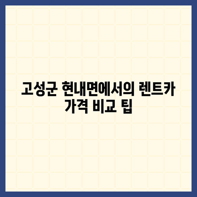 강원도 고성군 현내면 렌트카 가격비교 | 리스 | 장기대여 | 1일비용 | 비용 | 소카 | 중고 | 신차 | 1박2일 2024후기