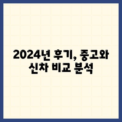 강원도 동해시 발한동 렌트카 가격비교 | 리스 | 장기대여 | 1일비용 | 비용 | 소카 | 중고 | 신차 | 1박2일 2024후기