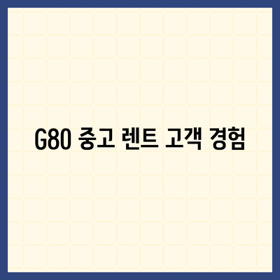 G80 중고 장기 렌트 | 성공 사례 공개