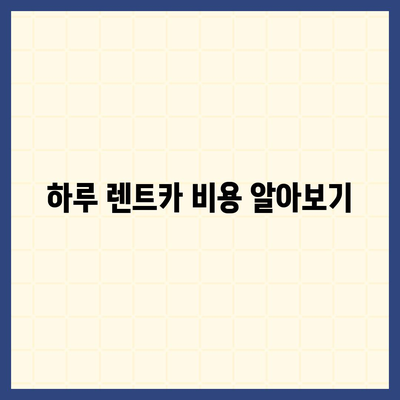 울산시 북구 양정동 렌트카 가격비교 | 리스 | 장기대여 | 1일비용 | 비용 | 소카 | 중고 | 신차 | 1박2일 2024후기