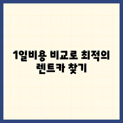 경기도 평택시 서탄면 렌트카 가격비교 | 리스 | 장기대여 | 1일비용 | 비용 | 소카 | 중고 | 신차 | 1박2일 2024후기