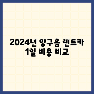 강원도 양구군 양구읍 렌트카 가격비교 | 리스 | 장기대여 | 1일비용 | 비용 | 소카 | 중고 | 신차 | 1박2일 2024후기