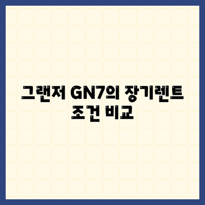 그랜저 GN7 장기렌트 차이점 5가지