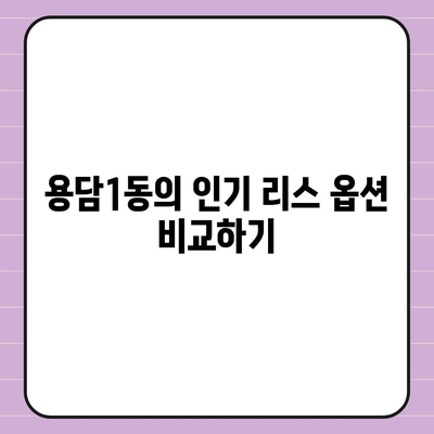 제주도 제주시 용담1동 렌트카 가격비교 | 리스 | 장기대여 | 1일비용 | 비용 | 소카 | 중고 | 신차 | 1박2일 2024후기