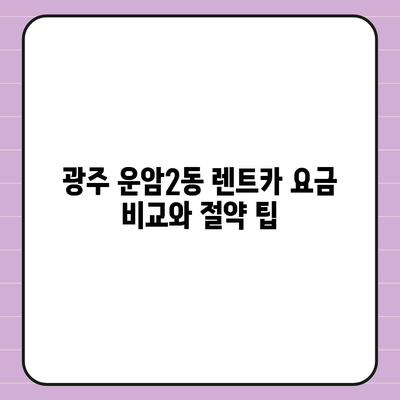 광주시 북구 운암2동 렌트카 가격비교 | 리스 | 장기대여 | 1일비용 | 비용 | 소카 | 중고 | 신차 | 1박2일 2024후기