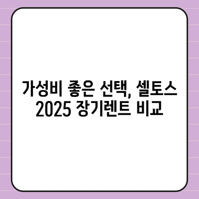 셀토스 2025 장기렌트, 가성비 챙기세요!