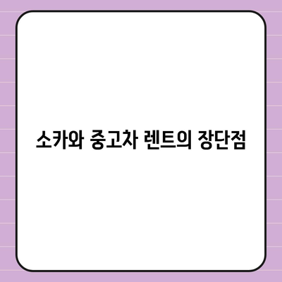 서울시 관악구 신원동 렌트카 가격비교 | 리스 | 장기대여 | 1일비용 | 비용 | 소카 | 중고 | 신차 | 1박2일 2024후기