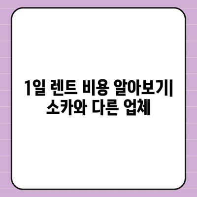 제주도 제주시 오라동 렌트카 가격비교 | 리스 | 장기대여 | 1일비용 | 비용 | 소카 | 중고 | 신차 | 1박2일 2024후기