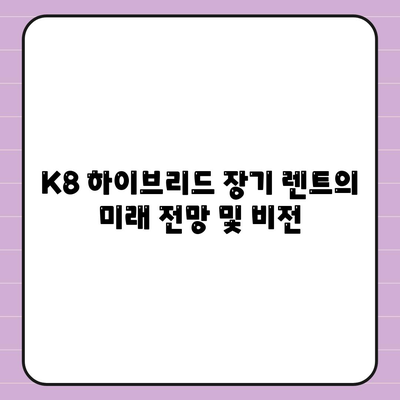 K8 하이브리드 장기 렌트 시장 확대 전망 및 전략 수립