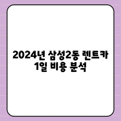 서울시 강남구 삼성2동 렌트카 가격비교 | 리스 | 장기대여 | 1일비용 | 비용 | 소카 | 중고 | 신차 | 1박2일 2024후기