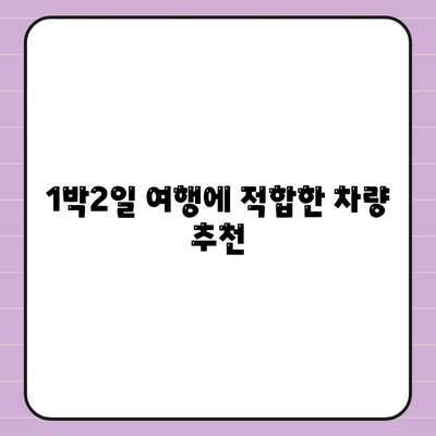 울산시 남구 신정3동 렌트카 가격비교 | 리스 | 장기대여 | 1일비용 | 비용 | 소카 | 중고 | 신차 | 1박2일 2024후기