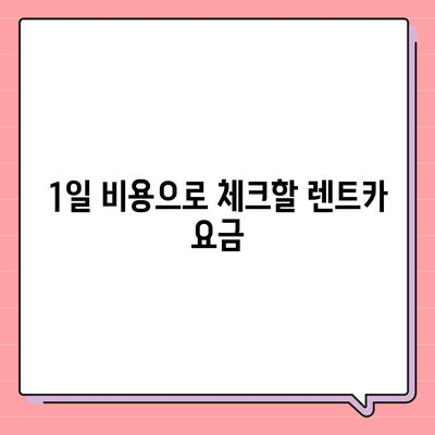 서울시 영등포구 양평제1동 렌트카 가격비교 | 리스 | 장기대여 | 1일비용 | 비용 | 소카 | 중고 | 신차 | 1박2일 2024후기