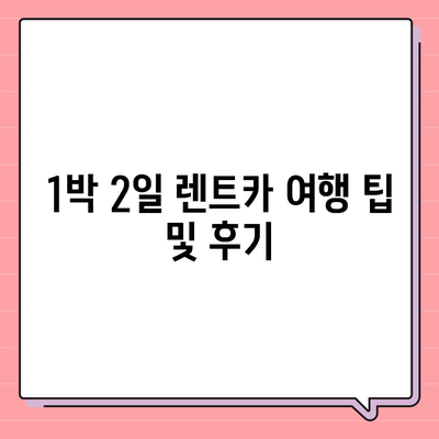 서울시 용산구 원효로제1동 렌트카 가격비교 | 리스 | 장기대여 | 1일비용 | 비용 | 소카 | 중고 | 신차 | 1박2일 2024후기