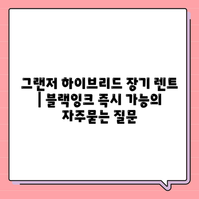 그랜저 하이브리드 장기 렌트 | 블랙잉크 즉시 가능