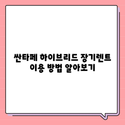 싼타페 하이브리드 장기렌트 기회