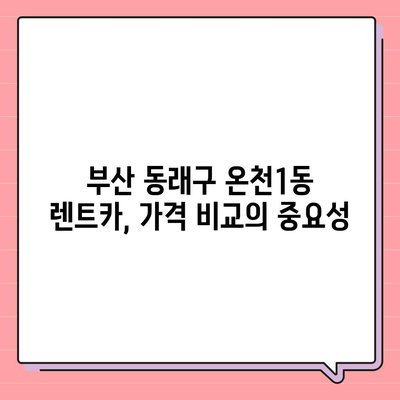 부산시 동래구 온천1동 렌트카 가격비교 | 리스 | 장기대여 | 1일비용 | 비용 | 소카 | 중고 | 신차 | 1박2일 2024후기