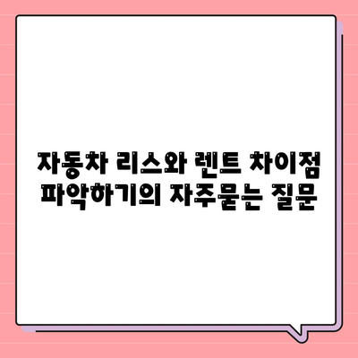 자동차 리스와 렌트 차이점 파악하기