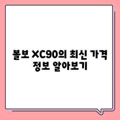 볼보 XC90 가격 및 장기렌트를 빠르게 확인하기