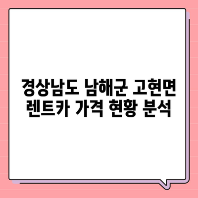 경상남도 남해군 고현면 렌트카 가격비교 | 리스 | 장기대여 | 1일비용 | 비용 | 소카 | 중고 | 신차 | 1박2일 2024후기