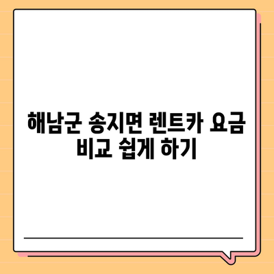 전라남도 해남군 송지면 렌트카 가격비교 | 리스 | 장기대여 | 1일비용 | 비용 | 소카 | 중고 | 신차 | 1박2일 2024후기