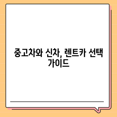 대구시 수성구 중동 렌트카 가격비교 | 리스 | 장기대여 | 1일비용 | 비용 | 소카 | 중고 | 신차 | 1박2일 2024후기