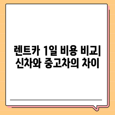 강원도 원주시 학성동 렌트카 가격비교 | 리스 | 장기대여 | 1일비용 | 비용 | 소카 | 중고 | 신차 | 1박2일 2024후기