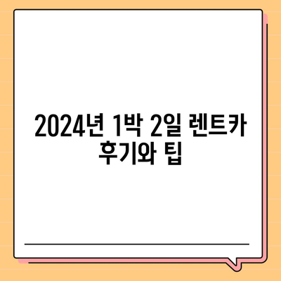 경상남도 합천군 묘산면 렌트카 가격비교 | 리스 | 장기대여 | 1일비용 | 비용 | 소카 | 중고 | 신차 | 1박2일 2024후기