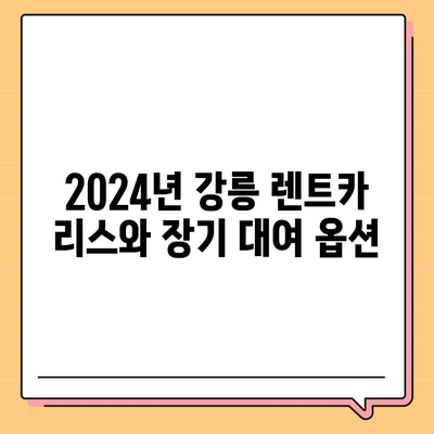 강원도 강릉시 성산면 렌트카 가격비교 | 리스 | 장기대여 | 1일비용 | 비용 | 소카 | 중고 | 신차 | 1박2일 2024후기