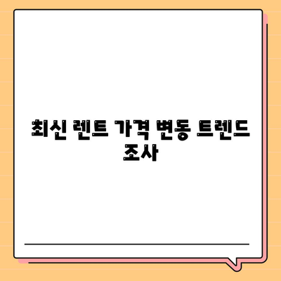 테슬라 장기 렌트 시장 경쟁력 및 모델별 가격 비교