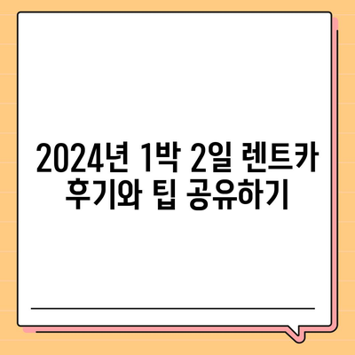 울산시 북구 효문동 렌트카 가격비교 | 리스 | 장기대여 | 1일비용 | 비용 | 소카 | 중고 | 신차 | 1박2일 2024후기