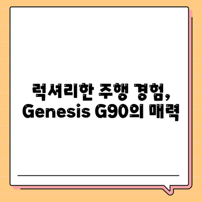 Genesis G90 렌트의 다양한 이유