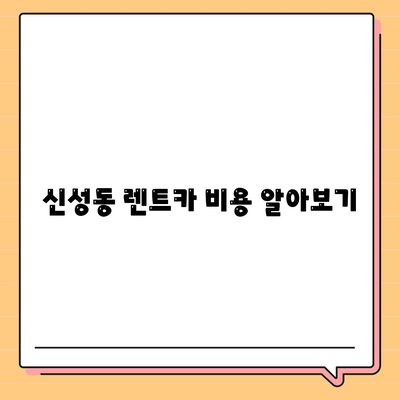 충청북도 청주시 흥덕구 신성동 렌트카 가격비교 | 리스 | 장기대여 | 1일비용 | 비용 | 소카 | 중고 | 신차 | 1박2일 2024후기