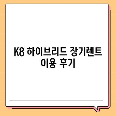 K8 하이브리드 장기렌트 | 재고 충분