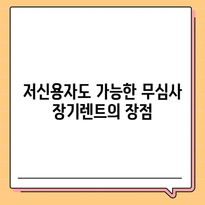 저신용 무심사 장기렌트 편리한 조건