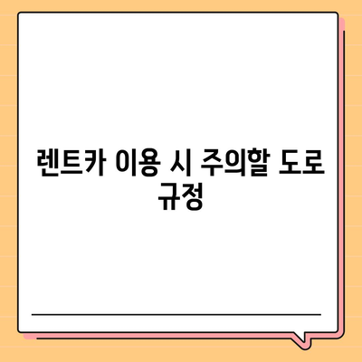 한 달 렌트카 | 완벽 가이드