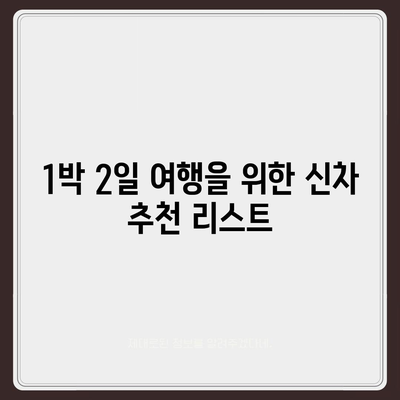 충청북도 단양군 단성면 렌트카 가격비교 | 리스 | 장기대여 | 1일비용 | 비용 | 소카 | 중고 | 신차 | 1박2일 2024후기