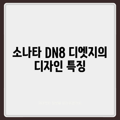 소나타 DN8 디엣지 월렌트 소개