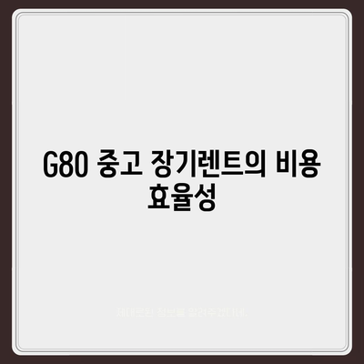 G80 중고 장기렌트의 승리 후기