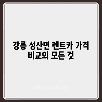 강원도 강릉시 성산면 렌트카 가격비교 | 리스 | 장기대여 | 1일비용 | 비용 | 소카 | 중고 | 신차 | 1박2일 2024후기