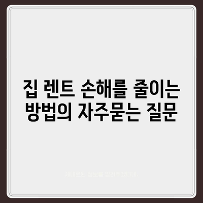 집 렌트 손해를 줄이는 방법