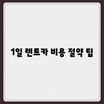 부산시 동구 수정1동 렌트카 가격비교 | 리스 | 장기대여 | 1일비용 | 비용 | 소카 | 중고 | 신차 | 1박2일 2024후기