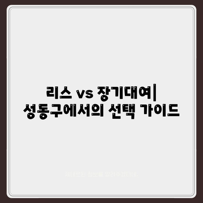 서울시 성동구 성수1가제2동 렌트카 가격비교 | 리스 | 장기대여 | 1일비용 | 비용 | 소카 | 중고 | 신차 | 1박2일 2024후기