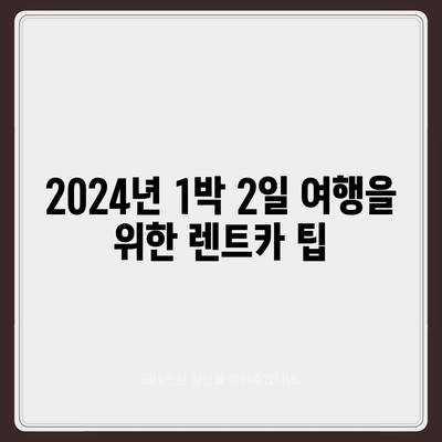 대구시 남구 대명10동 렌트카 가격비교 | 리스 | 장기대여 | 1일비용 | 비용 | 소카 | 중고 | 신차 | 1박2일 2024후기