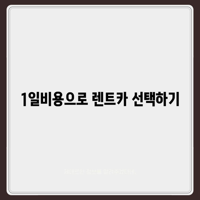 서울시 관악구 신원동 렌트카 가격비교 | 리스 | 장기대여 | 1일비용 | 비용 | 소카 | 중고 | 신차 | 1박2일 2024후기