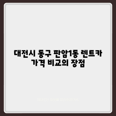 대전시 동구 판암1동 렌트카 가격비교 | 리스 | 장기대여 | 1일비용 | 비용 | 소카 | 중고 | 신차 | 1박2일 2024후기